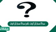 نسبة ٢٠ مسمار لكل ٥ لوحات ، تكافئ نسبة ٣٠ مسمار لكل ٦ لوحات