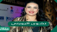 من هي نشوى الرويني ويكيبيديا