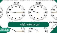 نص ساعه كم دقيقه