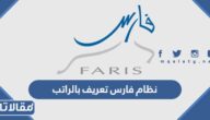 نظام فارس تعريف بالراتب برقم الهوية 1445