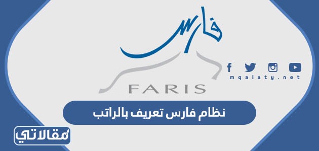 نظام فارس تعريف بالراتب