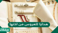 هدايا للعروس من اختها