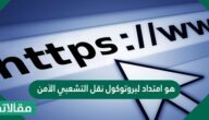 هو امتداد لبروتوكول نقل التشعبي الآمن