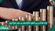 واحد فقط من بين العقود التالية يعتبر من ضمن صيغ البيوع