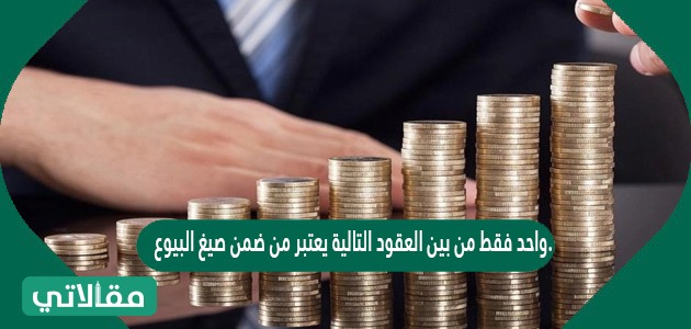 واحد فقط من بين العقود التالية يعتبر من ضمن صيغ البيوع