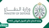 وزارة الدفاع نتائج القبول النهائي 1444