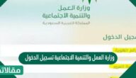 وزارة العمل والتنمية الاجتماعية تسجيل الدخول