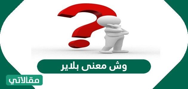 معنى كلمة بلاير