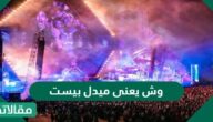 وش يعنى ميدل بيست