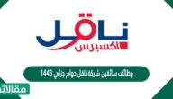 وظائف سائقين شركة ناقل دوام جزئي 1444