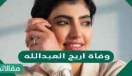 سبب وفاة اريج العبدالله