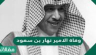 ما هو سبب وفاة الامير نهار بن سعود بن عبد العزيز