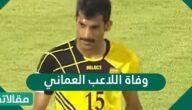 سبب وفاة اللاعب العماني مخلد الرقادي