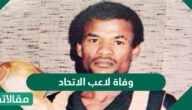 ما سبب وفاة لاعب الاتحاد السابق صلاح المولد
