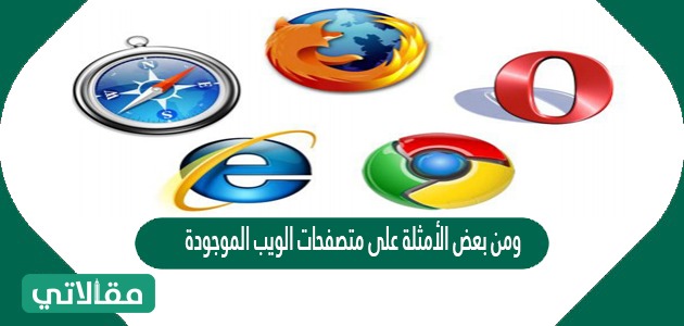 ومن بعض الأمثلة على متصفحات الويب الموجودة