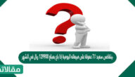 يتقاضى سعيد ٧٪ عمولة على مبيعاته اليومية إذا باع بمبلغ ١٢٩٩٠٠ ريال في الشهر، فكم تكون العمولة التي يتقاضاها؟