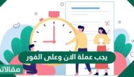 يجب عملة الان وعلى الفور