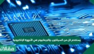 يستخدم كل من السيلكون، والجرمانيوم في الأجهزة الإلكترونية