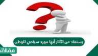 يستفاد من الآثار أنها مورد سياحي للوطن