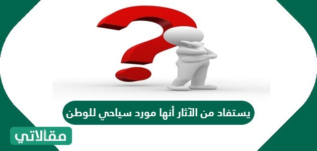 يستفاد من الآثار أنها مورد سياحي للوطن