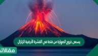 يسمى خروج الصهارة من فتحة في القشرة الأرضية الزلزال