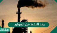 يعد النفط من الموارد