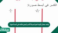 يقصد بمعدل الوحدة هو تبسيط الكسر ليصبح مقامه في ابسط صورة
