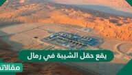 يقع حقل الشيبة في رمال