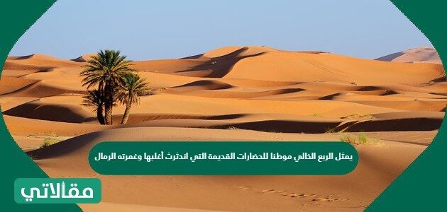 تنتقل ما الذي الرملية مكان الكثبان إلى من آخر يجعل ما الذي