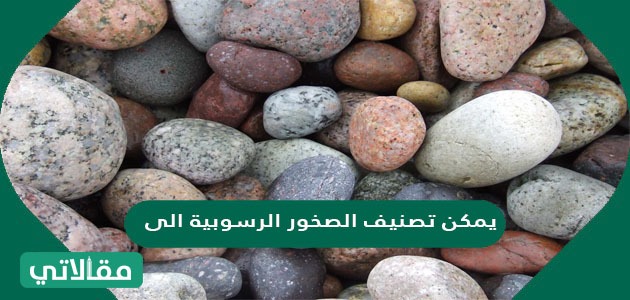 يمكن تصنيف الصخور الرسوبية الى