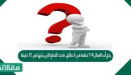 ينتج أحد العمال ١١٤ قطعة في ٦ دقائق. ماعدد القطع التي ينتجها في ١٥ دقيقة إذا استمر بالمعدل نفسه؟
