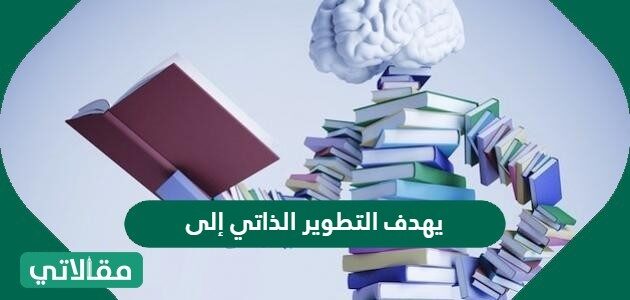 الذاتي يهدف إلى التطوير ايجابيات تطوير