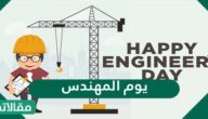 موعد ومعلومات عن يوم المهندس العالمي 2025