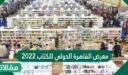 موعد معرض القاهرة الدولي للكتاب 2022