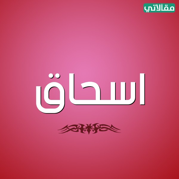 صور اسم اسحاق