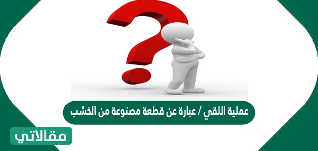 عملية اللقي / عبارة عن قطعة مصنوعة من الخشب عادة