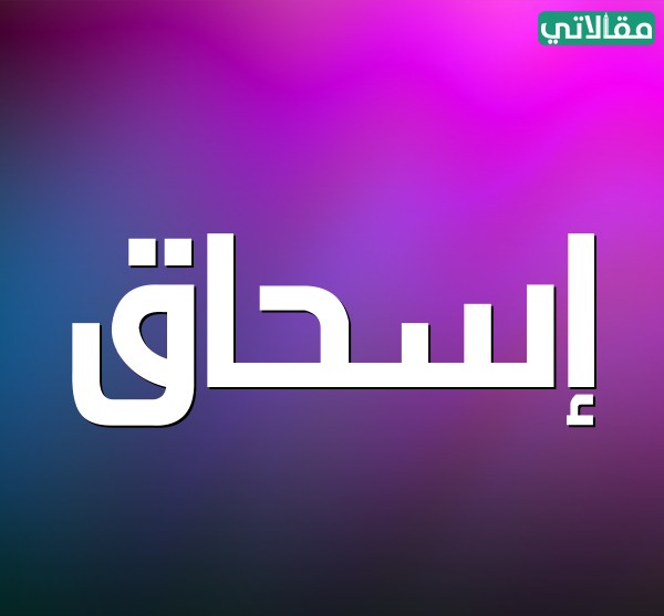 صور اسم اسحاق