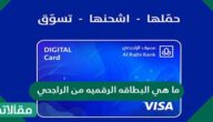 ما هي البطاقه الرقميه من الراجحي