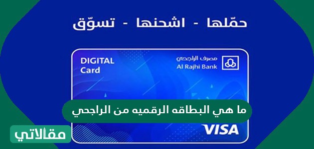 ما هي البطاقه الرقميه من الراجحي