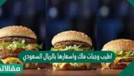 أطيب وجبات ماك وأسعارها بالريال السعودي