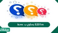 5201m يساوي ب km