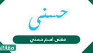 معنى اسم حسني وصفات حامل الاسم