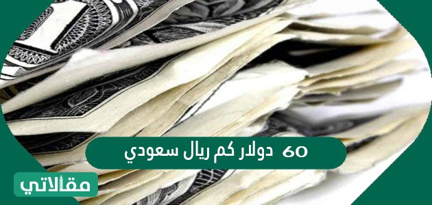 دولار كم سعودي ٥٠٠ ريال 9 مليون