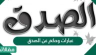 عبارات وحكم عن الصدق