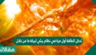 تدخل الطاقة أول مرة في نظام بيئي لبركة ما من خلال