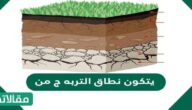 يتكون نطاق التربه ج من