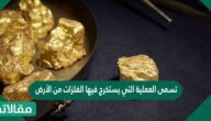 تسمى العملية التي يستخرج فيها الفلزات من الأرض