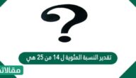 تقدير النسبة المئوية ل ١٤ من ٢٥ هي