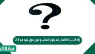 إذا كانت زكاة المال عند بلوغ النصاب و مرور حول عليه هو ٢٫٥ ٪ ، و قد رصد عدة أصدقاء المبالغ لديهم التي تجب فيها الزكاة في الجدول أدناه فأي من الأصدقاء بلغت زكاة ماله أكثر من 500 ريال؟