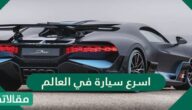 ماهي اسرع سيارة في العالم ؟